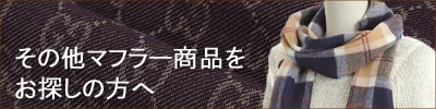 その他のマフラーをお探しの方へ