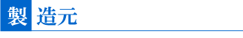 製造元