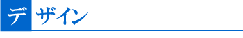 デザイン