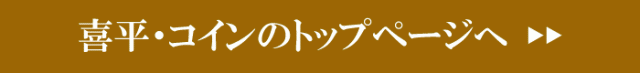 喜平、コイン・インゴットをお探しの方へ