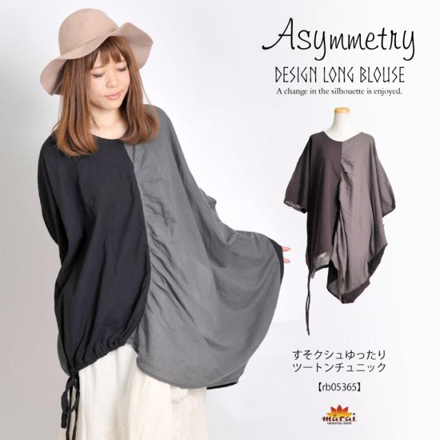 シルエットの変化を楽しんで。すそクシュゆったりツートンチュニック