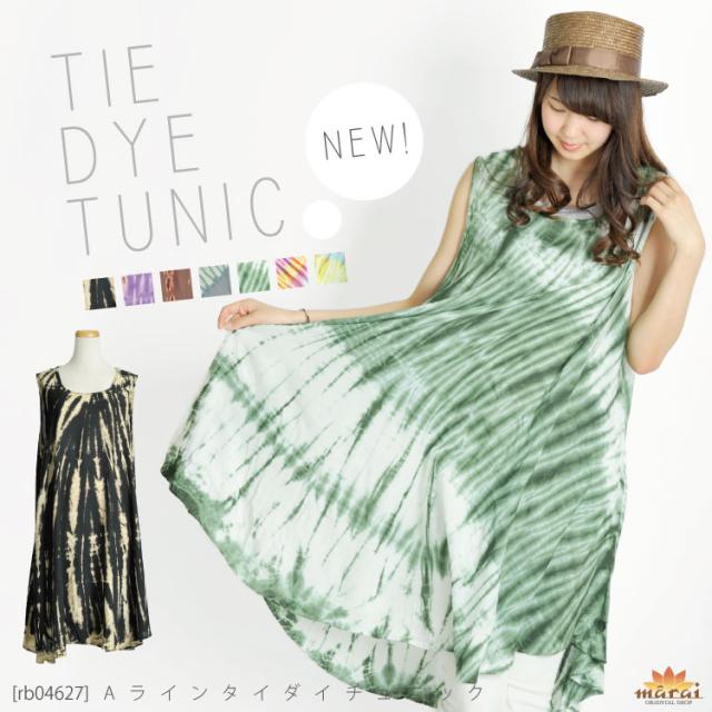 さらりひらりキレイ。Aラインタイダイチュニック