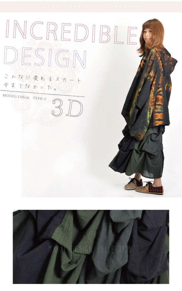 3Ｄでフリーウエイ。デザインスカートワンピース