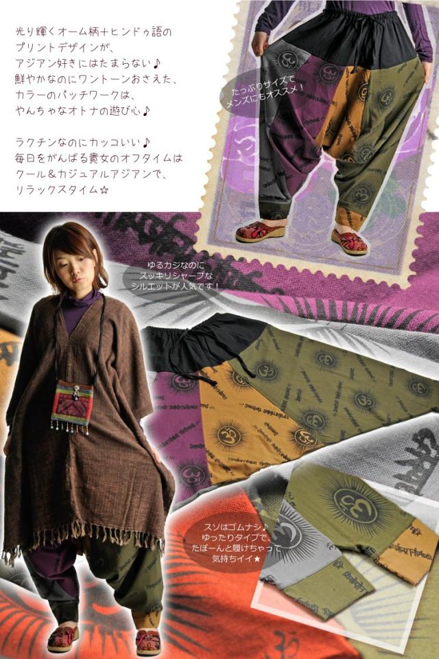 サルエル＆オーム♪カラフルにSPARK☆曼荼羅柄 パッチワークサルエルパンツ