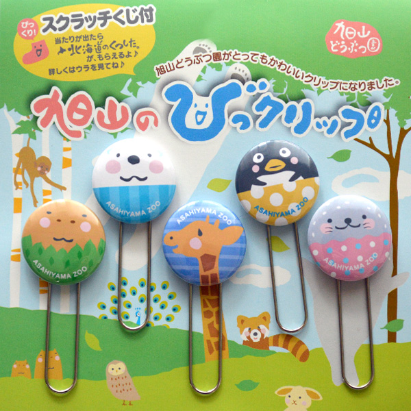 旭山動物園グッズ☆旭山のびっクリップ（5個入り）