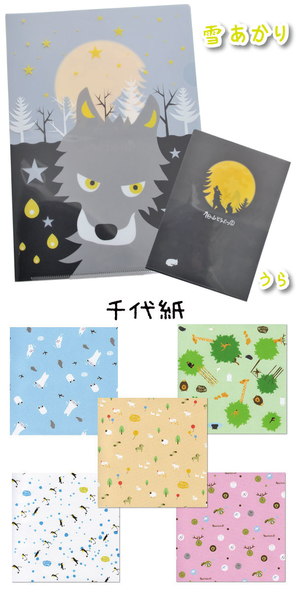 旭山動物園グッズ☆旭山の「千代紙が5枚入ってて」びっクリア！クリアファイル