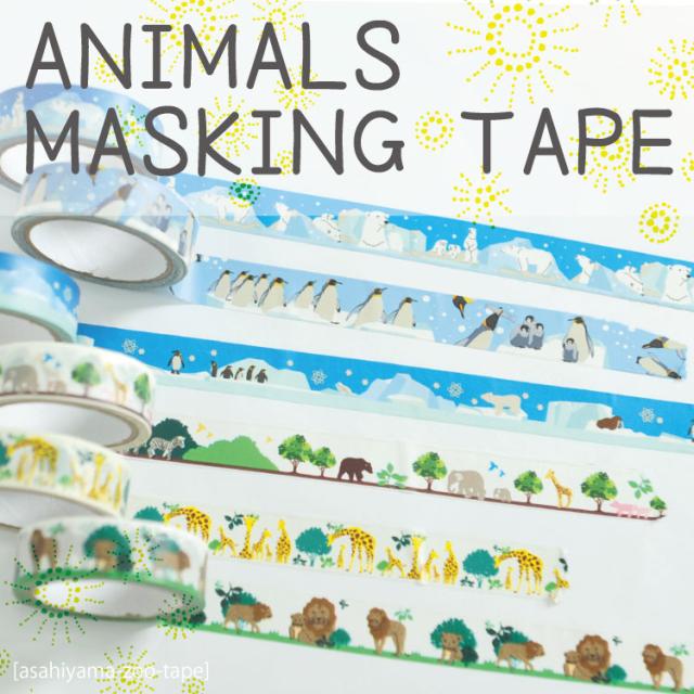 アニマルマスキングテープ 
