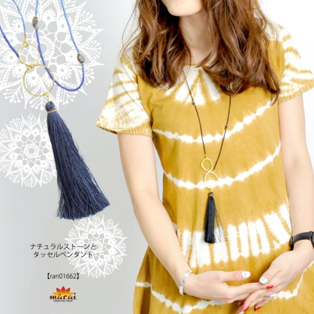 コーデの最後だって手を抜かない。ナチュラルストーンとタッセルペンダント