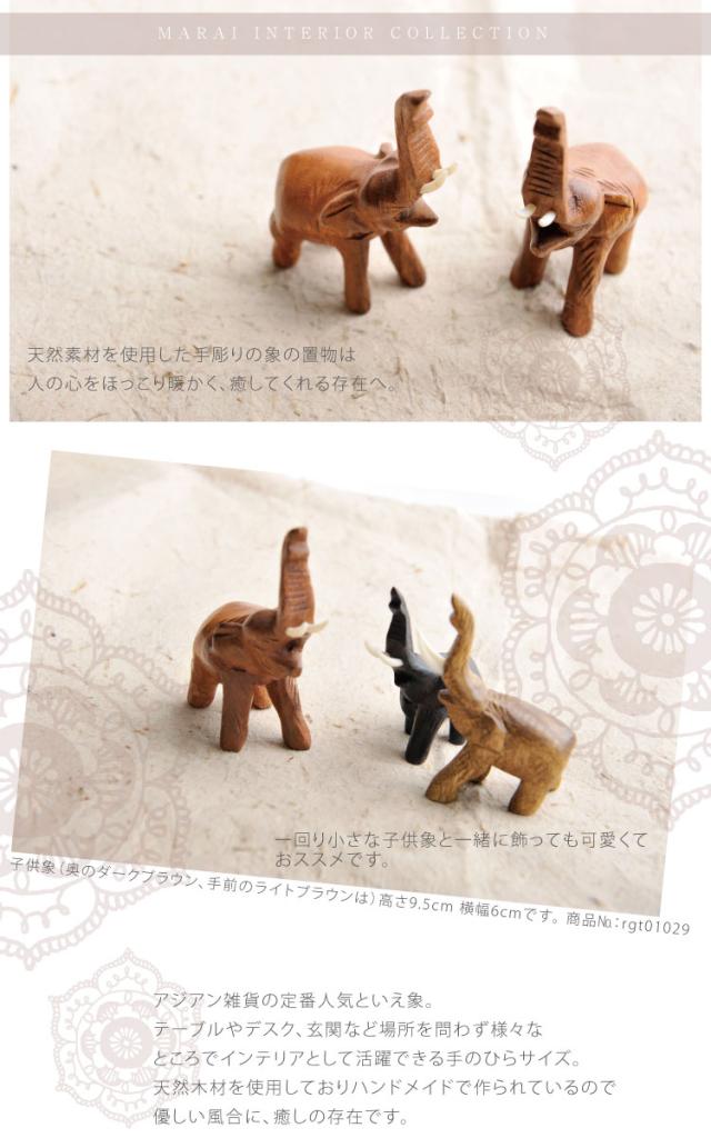 癒しの空間メイク。エレファントウッドフィギュア