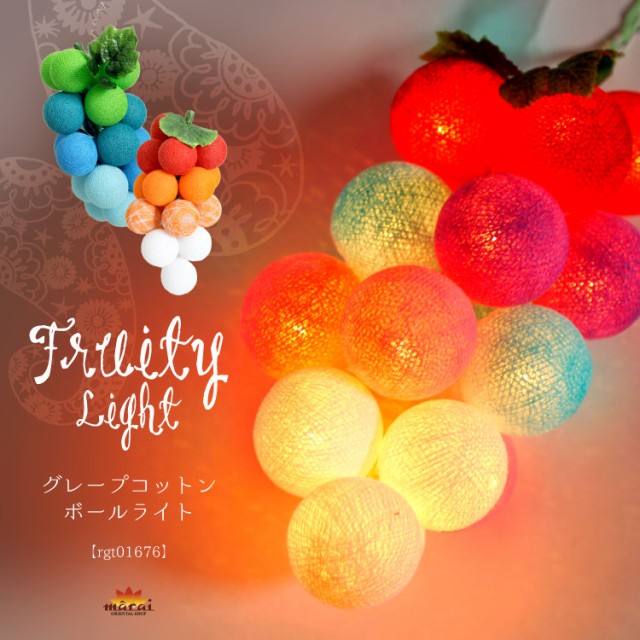 色づいた果実が放つ柔らかな光で。グレープコットンボールライト