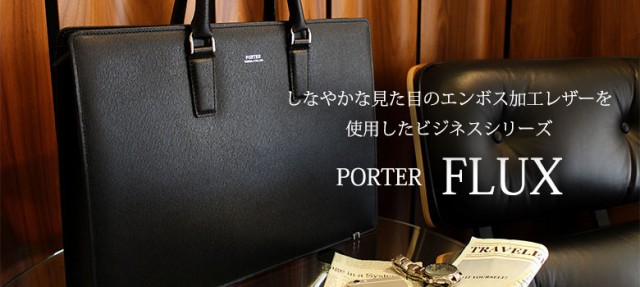 国内外の人気 PORTER/ポーター FLUXドキュメントケース 本革 クラッチ