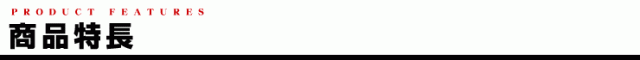 商品特長