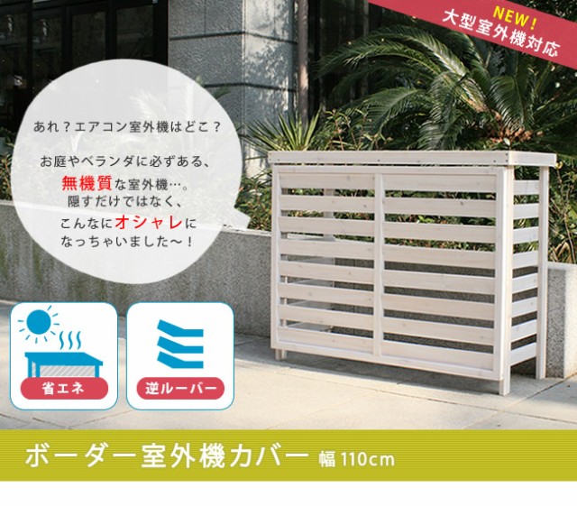 無条件 特別価格 送料無料 300円offクーポン進呈 ボーダー室外機カバー大型 Jsac Fl1100 エアコンカバー 室外機 天然木 木製 おしゃれ 収納庫 エクス 人気ブランドを Www Flixel Org 無条件 特別価格 送料無料 300円offクーポン進呈 ボーダー室外機カバー大型 Jsac Fl1100 エアコンカバー 室外機 天然木 木製 おしゃれ 収納庫 エクス 人気ブランドを Www Flixel Org
