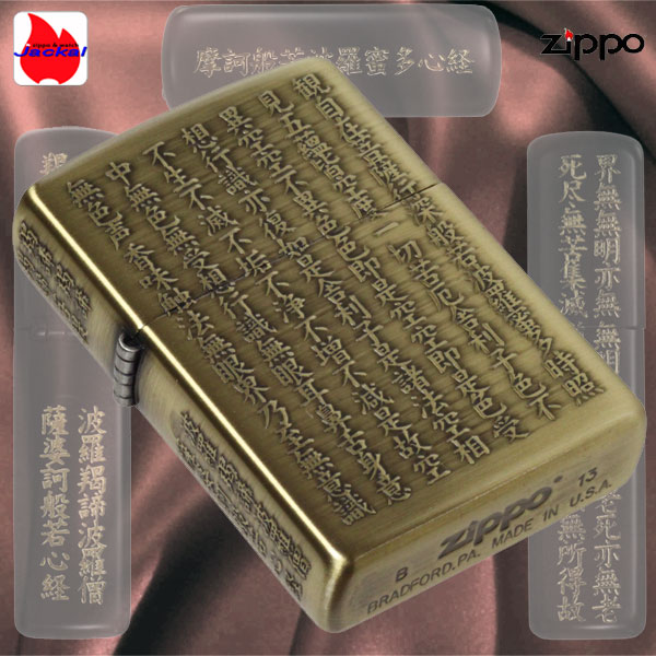 zippo(ジッポーライター)般若心経シリーズ 五面逆エッチング 真鍮古美画像1