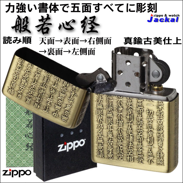 zippo(ジッポーライター)般若心経シリーズ 五面逆エッチング 真鍮古美画像2
