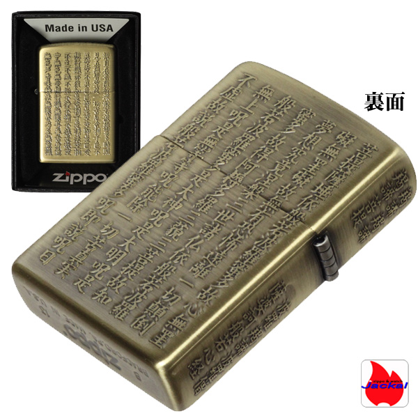 zippo(ジッポーライター)般若心経シリーズ 五面逆エッチング 真鍮古美画像3