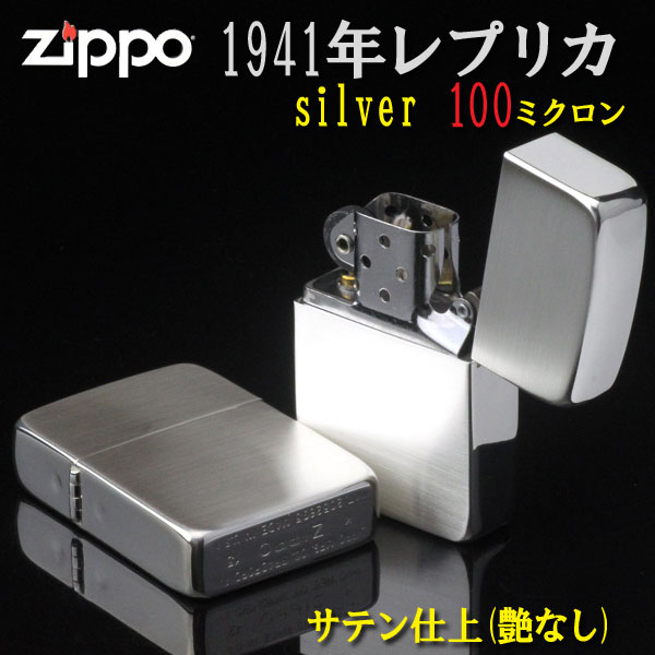 zippo(ジッポーライター)1941レプリカ シルバー100ミクロン サテーナ仕上げ 画像1