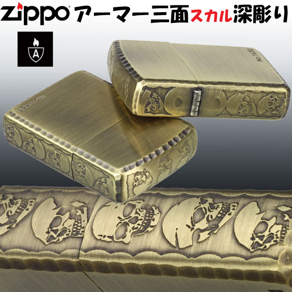 zippo(ジッポーライター)アーマー3面深彫エッチング＆リューター スカル アンティークブラス（Ａ） 画像1