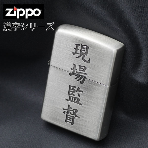 zippo(ジッポーライター)漢字シリーズ 現場監督 画像1