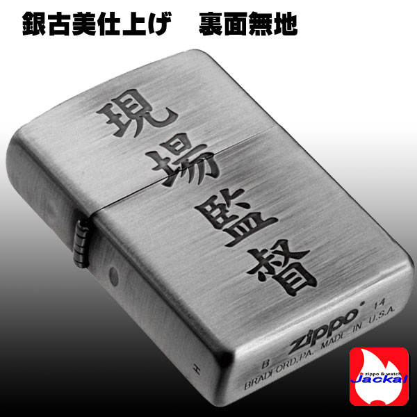 zippo(ジッポーライター)漢字シリーズ 現場監督 画像2