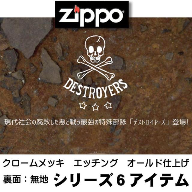 zippo(ジッポーライター)DESTROYERS デストロイヤーズ クローム オールド仕上げ 6種類 画像1
