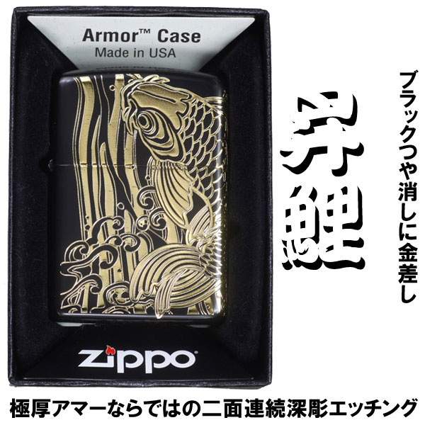 zippo(ジッポーライター)アーマー ブラックマット 昇鯉（G）ブラック×ゴールド 画像3