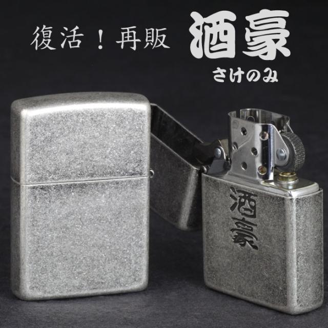 zippo(ジッポーライター)漢字シリーズ 酒豪 復活再販 画像4