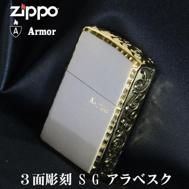 【送料無料】 zippo (アーマー限定シリアルナンバー入り)3面彫刻 シルバー&ゴールド 画像1