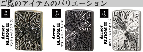 zippo(ジッポーライター)アーマー両面ダイヤカット BLOOM バリエーション