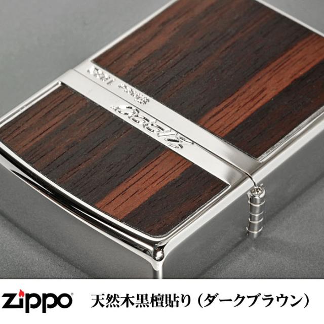 ホワイトニッケルウッドシリーズ ダーク ブラウン天然木（黒檀） 画像