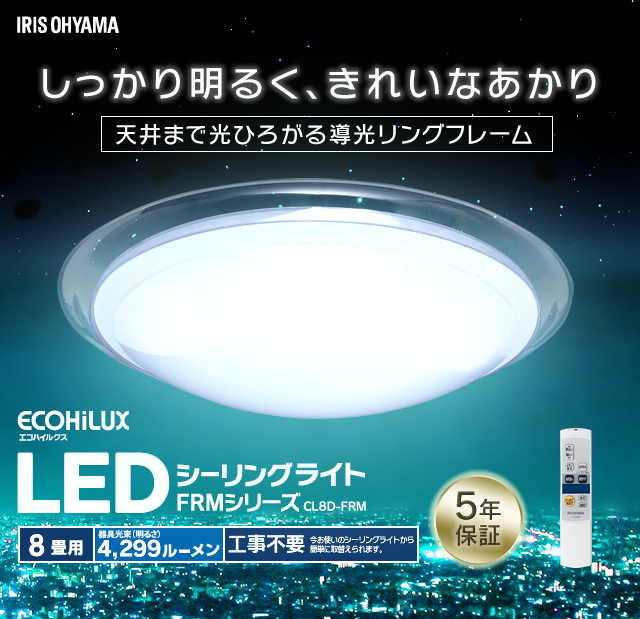 Led シーリングライト クリアフレーム 8畳 調光 天井照明 照明器具 電気 おしゃれ ライト Cl8d Pm アイリスオーヤマの通販はau Wowma ワウマ アイリスプラザ Wowma 店 商品ロットナンバー 290928123