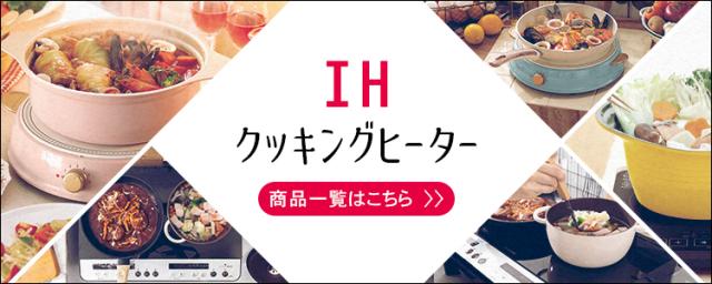 IHクッキングヒーターはこちら