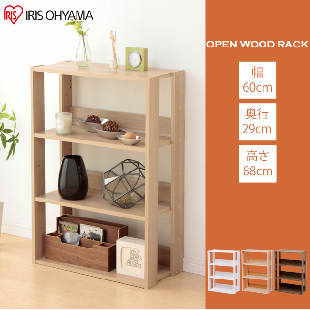 オープンウッドラック 幅60cm ラック 収納 木製 可動棚 棚 ウッド