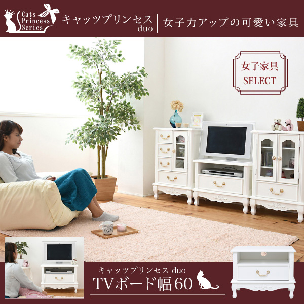 姫系 キャッツプリンセス Duo テレビ台 幅60 メルヘン 家具 猫足 かわいい ミニ テレビラック 木製の通販はau Pay マーケット 壱番館shop 商品ロットナンバー