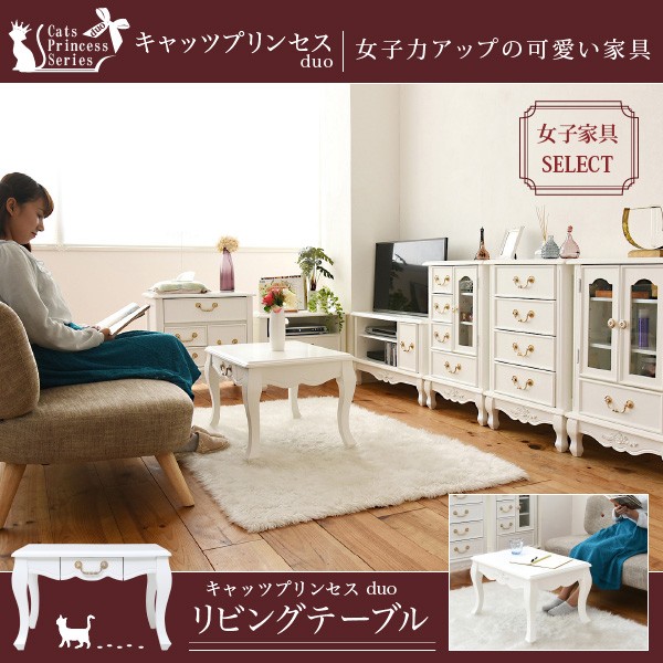 再値下げ 姫系 キャッツプリンセス Duo リビングテーブル フェミニン 家具 ねこ脚 ひとり暮らし 可愛い ローテーブル ホワイトイン 最安 Www Iacymperu Org 再値下げ 姫系 キャッツプリンセス Duo リビングテーブル フェミニン 家具 ねこ脚 ひとり暮らし 可愛い ローテーブル ホワイトイン 最安 Www Iacymperu Org