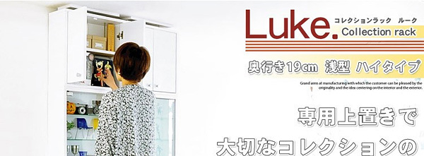 コレクションラック【ルーク】浅型ハイタイプ(専用上置き)