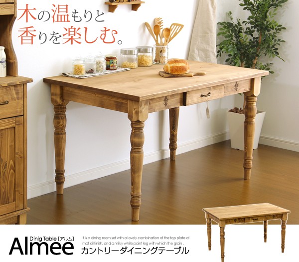 カントリーダイニング【Almee-アルム-】ダイニングテーブル単品（幅120cm）