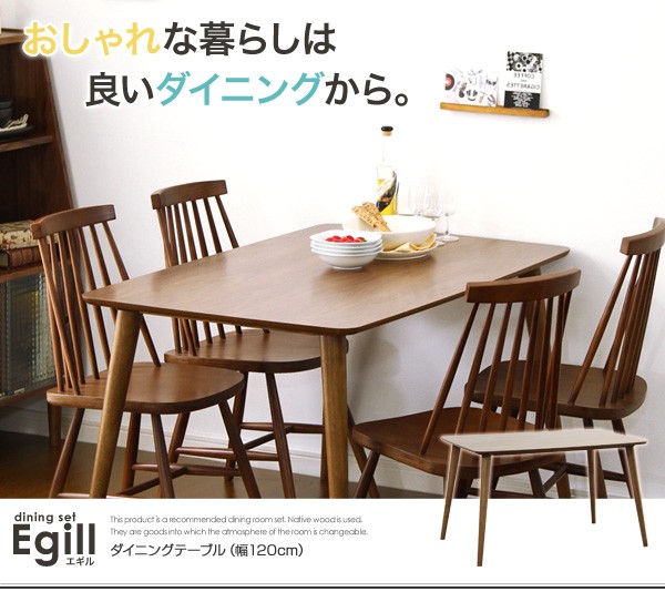 ダイニングテーブル【-Egill-エギル】（幅120cmタイプ）