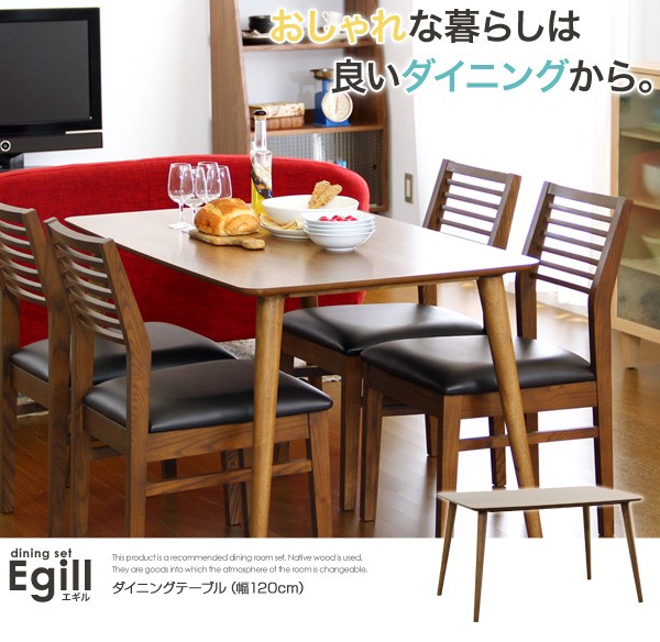 ダイニングテーブル【-Egill-エギル】（幅120cmタイプ）