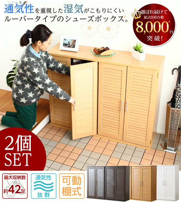 通気性抜群!ルーバー式シューズボックス【幅60・2個セット】(下駄箱・玄関収納)