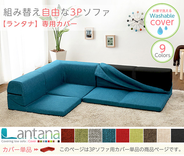 カバーリングコーナーローソファカバー【Lantana-ランタナ-】(カバーリング コーナー ロー ソファーカバー)