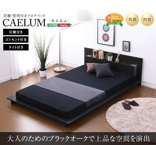 宮、照明、コンセント付きフロアベッド【カエルム-CAELUM-（シングル）】（ロール梱包のポケットコイルスプリングマットレス付き）