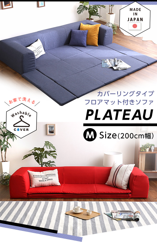 フロアマット付きソファMサイズ（幅200cm）お家で洗えるカバーリングタイプ | Plateau-プラトー-