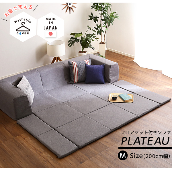 フロアマット付きソファMサイズ（幅200cm）お家で洗えるカバーリングタイプ | Plateau-プラトー-