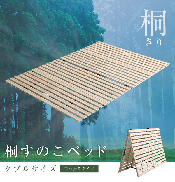 すのこベッド　２つ折り式　桐仕様(ダブル)【Coh-ソーン-】　ベッド　折りたたみ　折り畳み　すのこベッド　桐　すのこ　二つ折り　木製　湿気