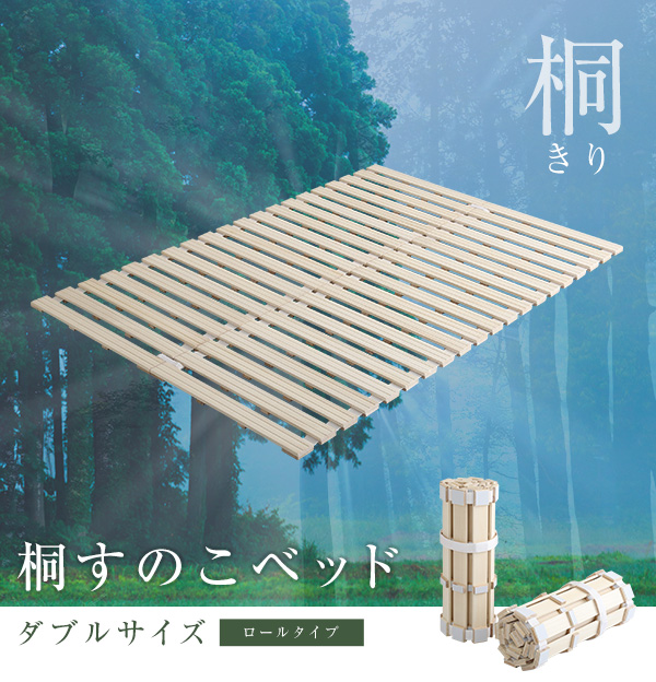 すのこベッド　ロール式　桐仕様(ダブル)【Schlaf-シュラフ-】　桐　すのこ　ロール式　すのこベッド　ダブル　湿気　スノコマット　折りたたみ