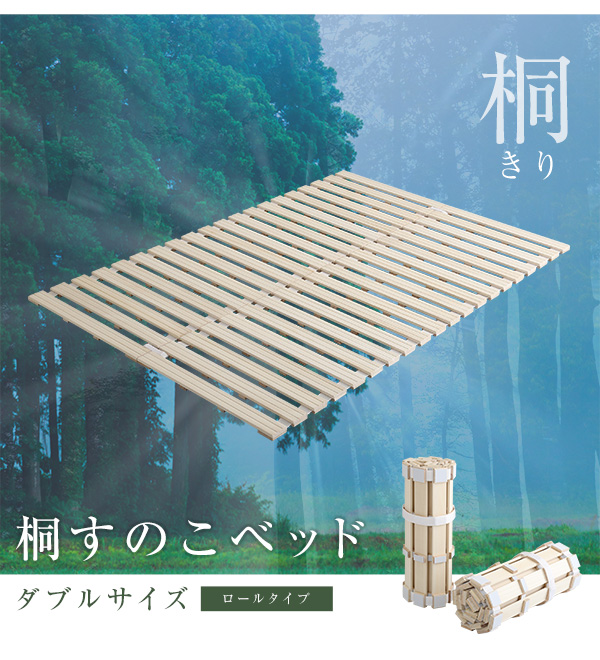 すのこベッド　ロール式　桐仕様(ダブル)【Schlaf-シュラフ-】　桐　すのこ　ロール式　すのこベッド　ダブル　湿気　スノコマット　折りたたみ