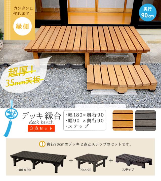 【デッキ】180×90 DIY 天然木 ベンチ 縁台 庭先 ベランダ 組立 木目 楽天市場】デッキ縁台 180×90cm【送料無料 ウッドデッキ風 簡単