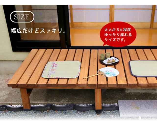 デッキ縁台180×90 3点セット ウッドデッキ風 簡単 縁側 本格的