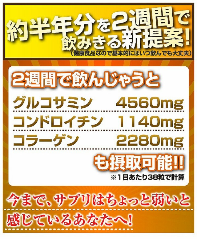 グルコサミン：4560mg＋コンドロイチン：1140mg＋コラーゲン：2250mg